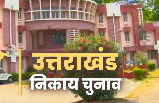 Countdown for municipal elections begins in Uttarakhand, notification will be issued with final seal on reservation