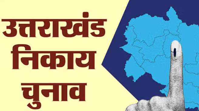 Municipal elections in Uttarakhand have become expensive...expenditure limit has been fixed, now the mayor can spend up to 30 lakhs