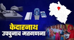 केदारनाथ उपचुनाव ; क्या जीत गयी भाजपा - myuttarakhandnews.com