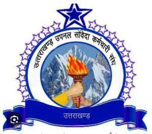 नैनीताल : क्या अब होगा उपनल कर्मचारी के भविष्य का