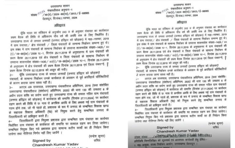 पहले निकाय चुनाव टले , अब पंचायत चुनाव भी नहीं