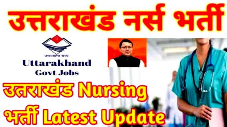 *मेडिकल कॉलेजों में नर्सिंग अधिकारियों की नियुक्ति प्रक्रिया हुई पूरी,