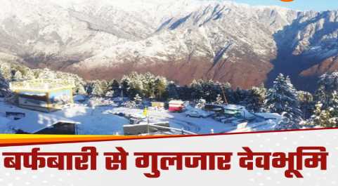 Uttarakhand Weather: Valleys covered with white sheet of snow, yellow alert in 11 districts including Kedarnath after snowfall