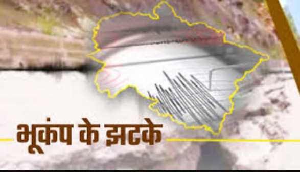 अभी-अभी: उत्तराखंड में भूकंप से डोली धरती, जाने कहां कितना Just now: Earthquake shakes the ground in Uttarakhand, know how much impact it has on where