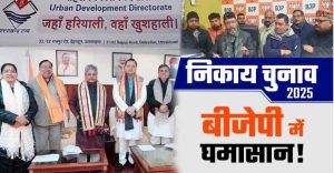 उत्तराखंड में निकाय चुनाव को लेकर BJP में घमासान, कहीं