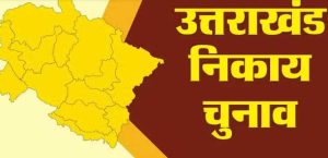 नगर निकाय चुनाव के लिए नामांकन आज से, इस बार