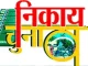 नगर निकाय चुनाव- नामांकन का आखिरी दिन आज, अब प्रत्याशी एसबीआई ही नहीं, बल्कि किसी भी बैंक में खुलवा सकते है खाता 