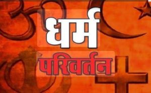 रुद्रपुर ब्रेकिंग : खुद को हिन्दू बता कर मुस्लिम परिवार