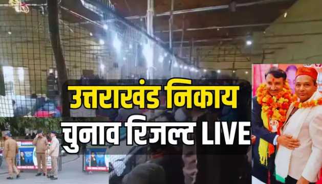 In the trends of Uttarakhand local body elections, BJP is leading, Congress is performing poorly, rebels also show their strength