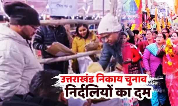 Independents showed their strength in Uttarakhand civic elections, from mayor to councillor, these leaders outweighed BJP-Congress