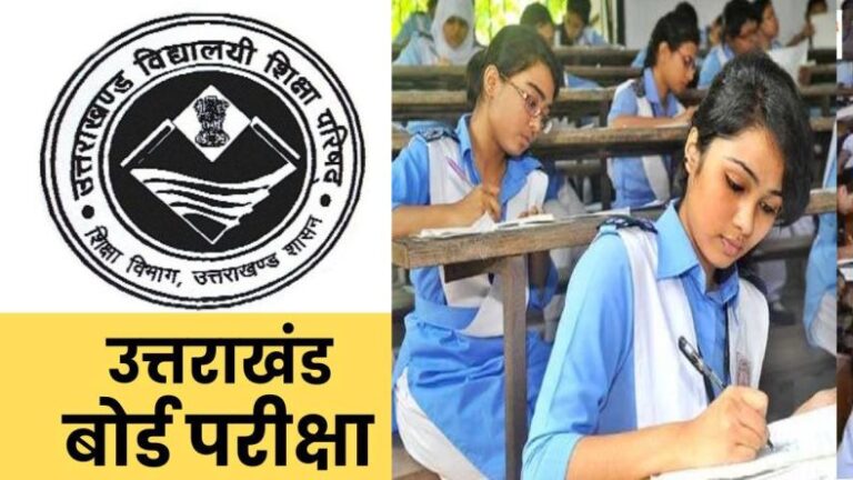 उत्तराखंड विद्यालयी शिक्षा परिषद रामनगर ने हाईस्कूल व इंटरमीडिएट की परीक्षाओं की तिथियां की घोषित