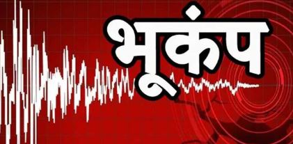 प्रदेश में दो बार महसूस किए गए भूकंप के झटके, दहशत के चलते घरों से बाहर निकले लोग