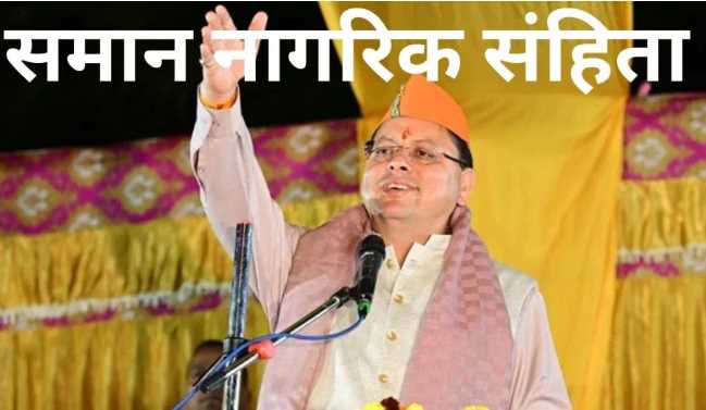 UCC in Uttarakhand: Uniform Civil Code will be implemented in Uttarakhand from tomorrow, know how the picture will change