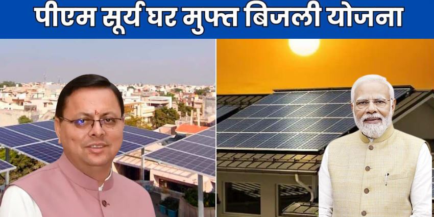 उत्तराखंड सरकार ने ‘प्रधानमंत्री सूर्य घर योजना’ के तहत मिलने वाली सब्सिडी बंद करने का लिया फैसला 