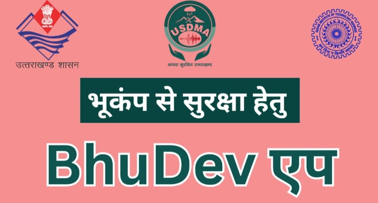 मुख्यमंत्री धामी ने प्रदेशवासियों से भूदेव ऐप को डाउनलोड करने की अपील की