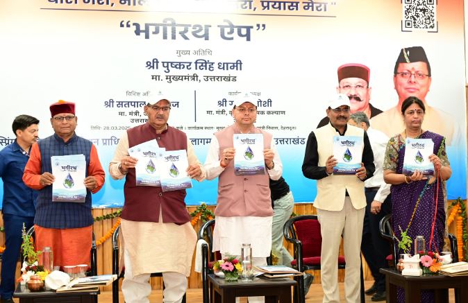 मुख्यमंत्री धामी ने भागीरथ मोबाइल एप का किया शुभारंभ