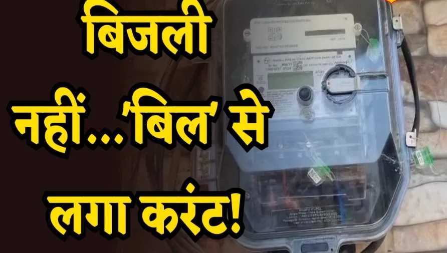 उत्तराखंड में बिजली नहीं'बिल' ने मारा करंट, 1 महीने