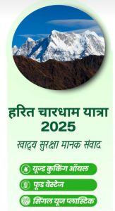 *धामी सरकार की चारधाम यात्रा मार्ग पर स्वच्छ और स्वस्थ