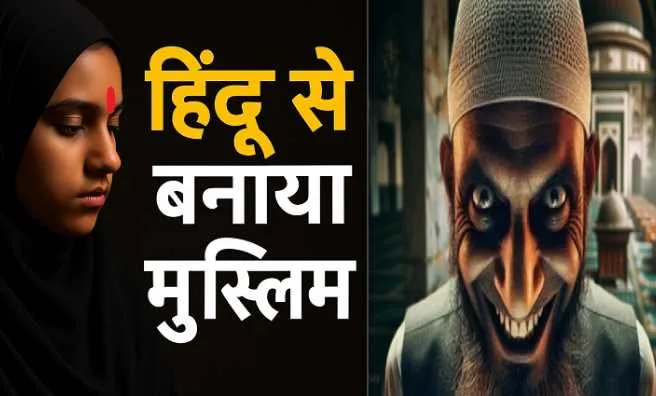 उत्तराखंड में लव जिहाद का घिनौना खेल; हिंदू लड़की को