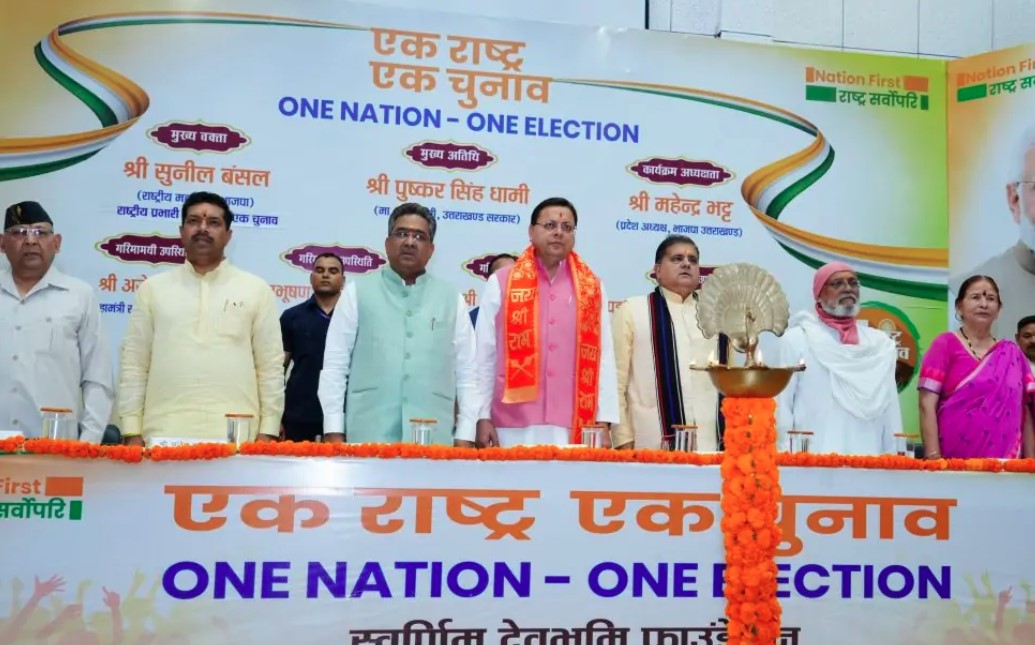 “एक राष्ट्र-एक चुनाव देशहित में क्रांतिकारी कदम है” — सीएम “एक राष्ट्र-एक चुनाव देशहित में क्रांतिकारी कदम है” — सीएम धामी