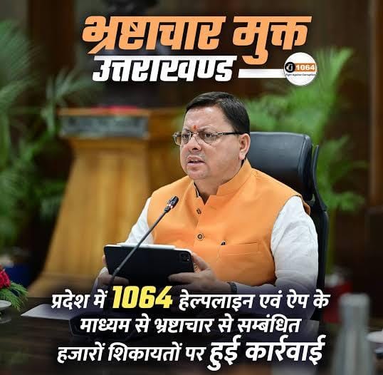 “घूसखोरों की अब खैर नहीं– धामी सरकार की सर्जिकल स्ट्राइक” “घूसखोरों की अब खैर नहीं– धामी सरकार की सर्जिकल स्ट्राइक”