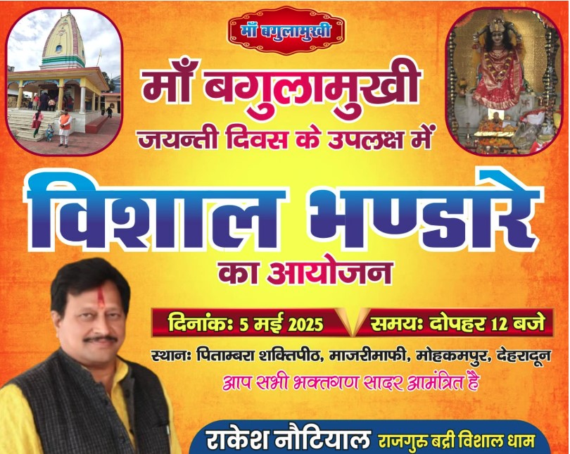 देहरादून में माँ बगलामुखी जयंती के अवसर पर विशाल भण्डारे देहरादून में माँ बगलामुखी जयंती के अवसर पर विशाल भण्डारे का आयोजन, सपरिवार पधारें, माँ बगलामुखी का आशीर्वाद प्राप्त करें”