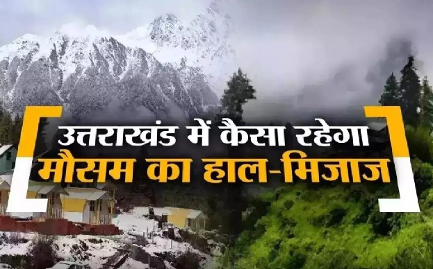 देहरादून समेत कई जिलों में जमकर हो रही बारिश, भूस्खलन