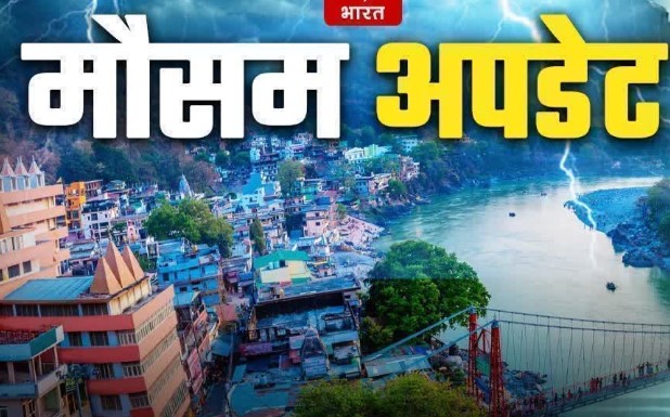 उत्तराखंड के इन जिलों में आज भारी बारिश का अलर्ट