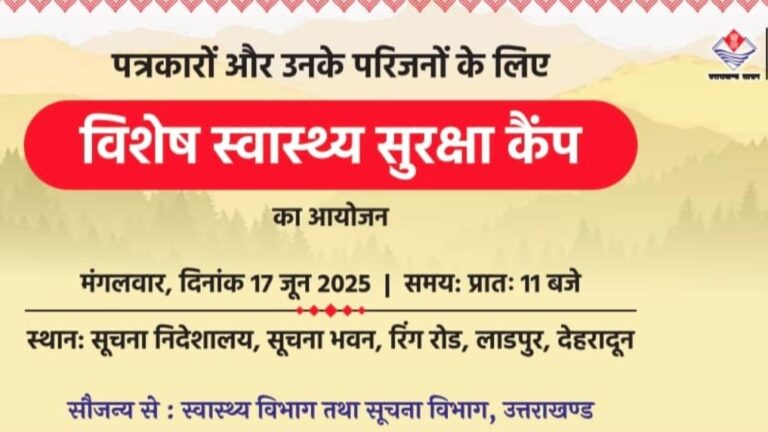 उत्तराखण्ड में पत्रकारों और उनके परिजनों के लिए मुख्यमंत्री धामी की बड़ी पहल