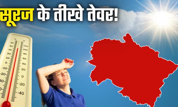 गर्मी से बेहाल उत्तराखंड! टेंपरेचर गया 40 के पार, जानें