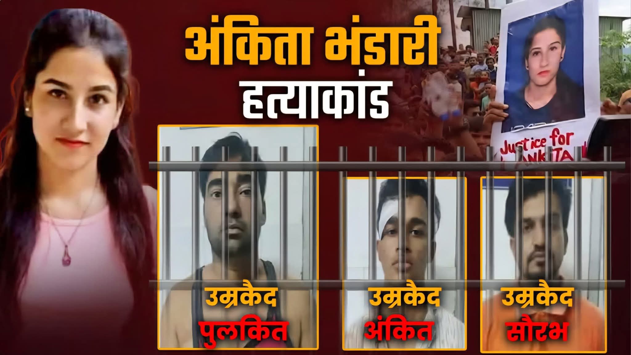 अंकिता भंडारी हत्याकांड के दोषियों ने निचली अदालत के आजीवन