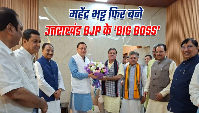 महेंद्र भट्ट दोबारा बने उत्तराखंड BJP के अध्यक्ष, निर्विरोध चुने