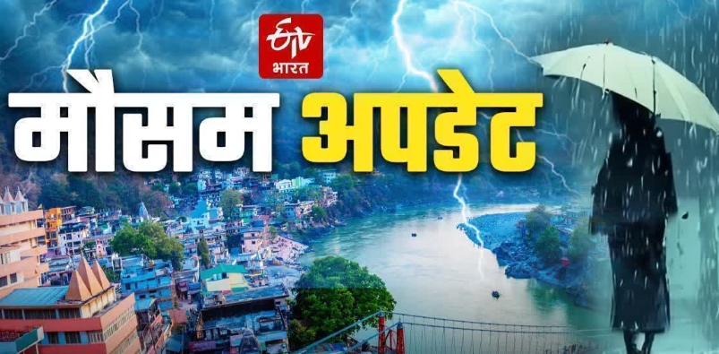 शिवरात्रि तक उत्तराखंड में भारी बारिश की चेतावनी, मौसम विभाग