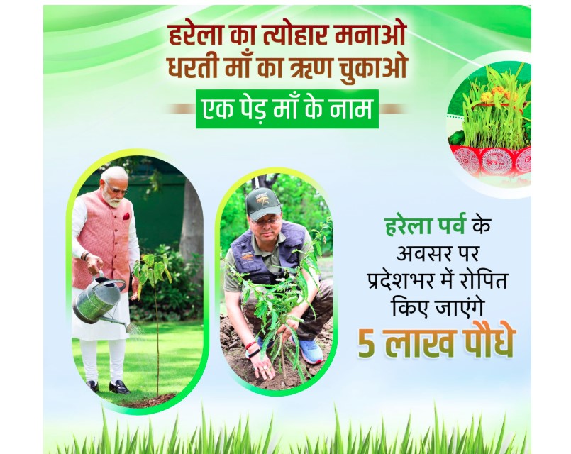 सीएम धामी के नेतृत्व में हरेला पर्व पर रिकॉर्ड बनाएगा उत्तराखंड