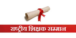 उत्तराखंड की शिक्षिका मंजूबाला को मिलेगा राष्ट्रीय शिक्षक पुरस्कार 2025