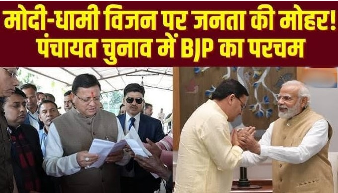 पंचायत चुनावों में भाजपा का जलवा, कांग्रेस चारों खाने चित