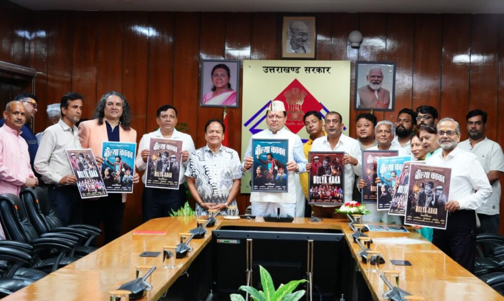 सीएम धामी ने किया उत्तराखंड की पृष्ठभूमि पर आधारित फिल्म ‘बौल्या काका’ के पोस्टर का विमोचन