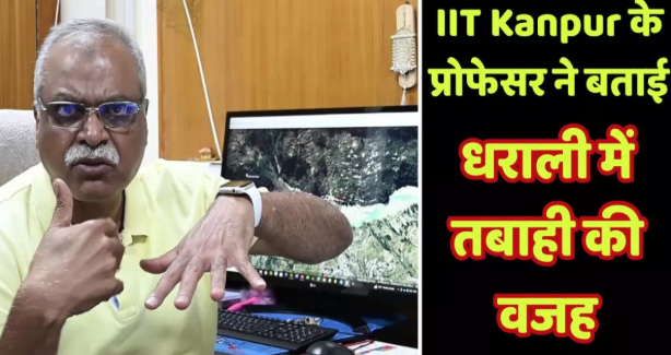 उत्तरकाशी में तबाही पर IIT Kanpur के प्रोफेसर ने किया