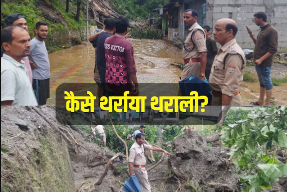 उत्तराखंड के धराली के बाद अब थराली में तबाही, चमोली