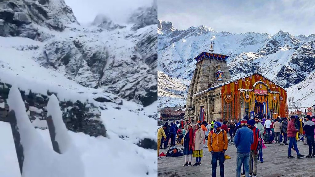 पहली बर्फबारी ने देवभूमि को किया ठंडा, यहां देखें केदारनाथ, बद्रीनाथ और हेमकुंड में बर्फीले नजारे!
