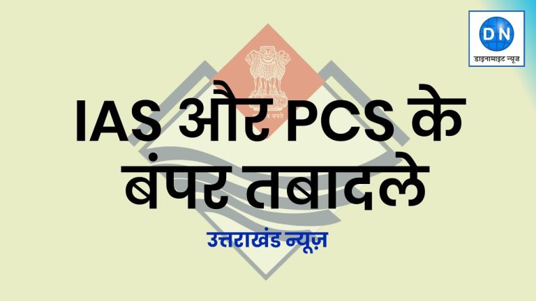 Bureaucracy: उत्तराखंड में बंपर प्रशासनिक तबादले, दो दर्जन IAS और दो दर्जन PCS अफसरों के ट्रांसफर