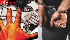 Uttarakhand News: कलयुगी शिक्षक गिरफ्तार। 7 वर्षीय बच्ची से छेड़छाड़