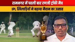 Video: रामनगर में रणजी ट्रॉफी का ऐतिहासिक आगाज़, मोहम्मद सैफ