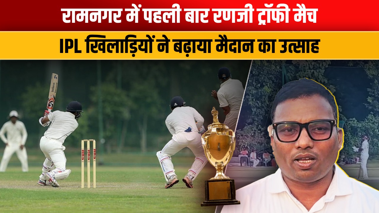 Video: रामनगर में रणजी ट्रॉफी का ऐतिहासिक आगाज़, मोहम्मद सैफ