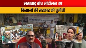 Video: लखवाड़ बांध के खिलाफ किसानों का धरना तेज, नेताओं