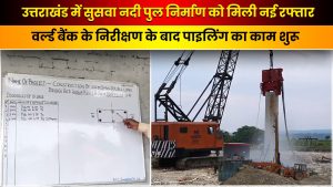 Video: सुसवा नदी पुल पर काम की शुरुआत, जानिए क्या