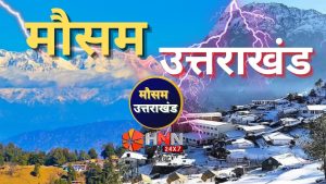 Weather Uttarakhand :उत्तराखंड में फिर बदलेगा मौसम का मिजाज, बारिश-बर्फबारी