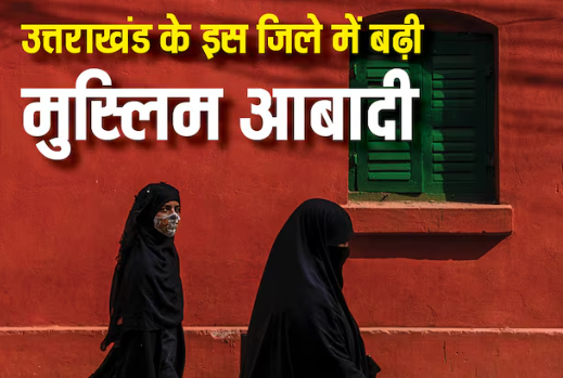 उत्तराखंड के इस जिले में तेजी से बढ़े मुसलमान, आंकड़ा