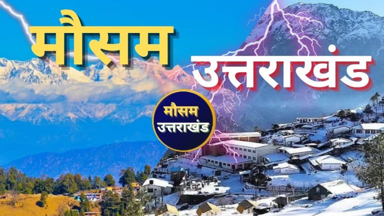 उत्तराखंड में चटख धूप के बीच हल्की ठंड की शुरुआत,
