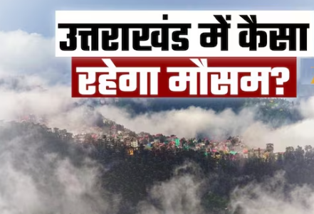 उत्तराखंड में चली सर्द हवाएं, पर्वतों में ठिठुरन और मैदानों